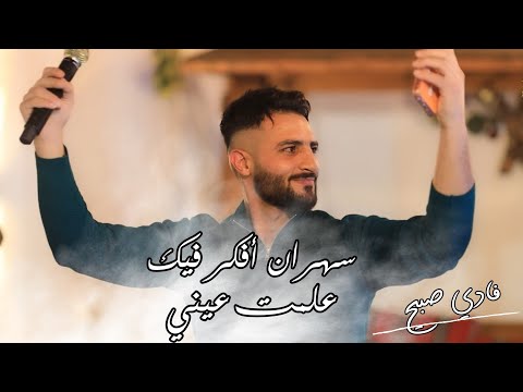 جديد نارر سهران افكر فيك علمت عيني فادي صبيح