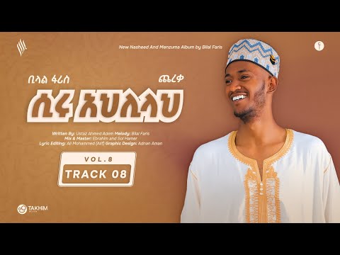 ሲሩ አህሊላህ ቢላል ፋሪስ 2016 አዲስ አልበም Siru Ahlilah Bilal Faris 2016 New Album Track 08