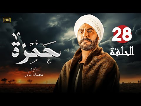 مسلسل الأكشن والإثارة حــمــزة الحلقة 28 بطولة النجم محمد إمام 2024