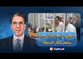  Nasser Prime Minister Mostafa Madbouly Continues To Lie The Egyptian Citizen Feels The Fruits