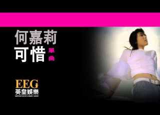 何嘉莉 可惜 Lyrics MV