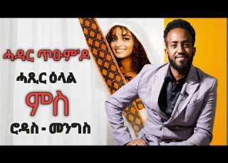  ሓጺር ዕላል ምስ ሮዳስ መንግስ By BM Habesha Eritrea Habeshatiktok Eritrean