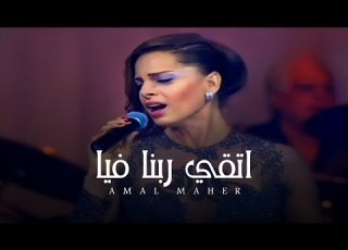  امال ماهر اتقي ربنا فيا حفلة تحيا مصر