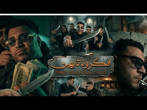 مهرجان احنا على الله فكرونا تايهين كريم كريستيانو الغزال اسلام كابونجا الدبابه توزيع يوسف اوشه 26