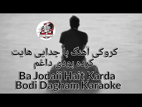 کروکی آهنگ با جدایی هایت کرده بودی داغم Ba Jodaii Hait Karda Bodi Dagham Karaoke