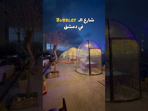 A New Spot In Damascus Is Taking Center Stage In This Beautiful Scene The Corniche Of The Suburb