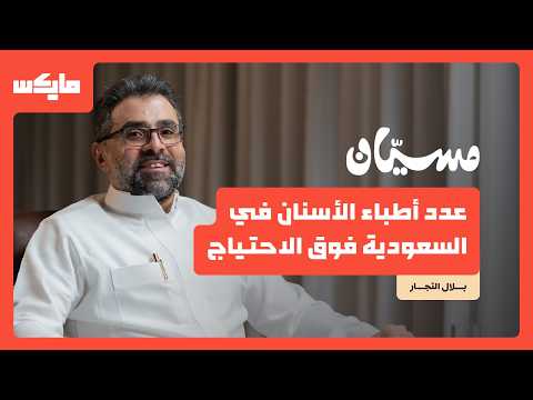 كيف تحافظ على أسنانك مدى الحياة د بلال التج ار في بودكاست مسيان كيف تحافظ على أسنانك مدى الحياة د بلال التج ار في بودكاست مسيان