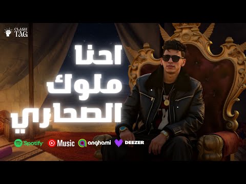 البصيلي ملوك الصحاري TAGO X BOSILY MLOK ELS7ARY