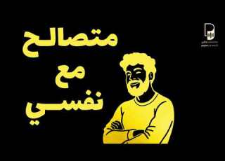 كيف تعرف إنك متصالح مع نفسك