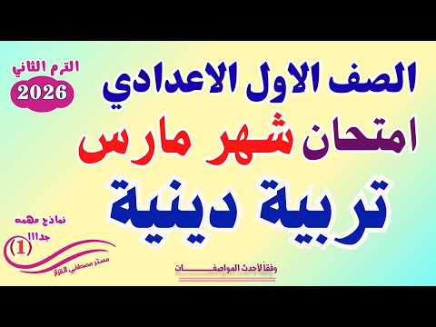 امتحان شهر مارس دين إسلامي اولي اعدادي مراجعة شهر مارس دين الصف الاول الاعدادي تربية دينية نموذج1