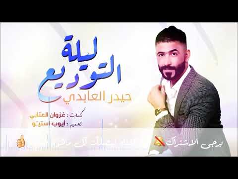 حيدر العابدي ليلة التوديع كاملة