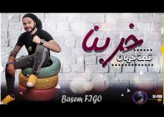  مهرجان خربنا