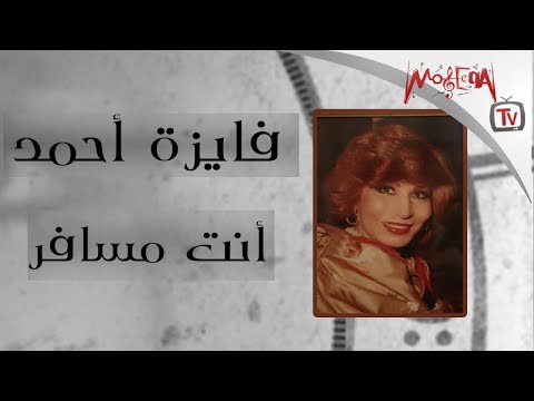 Fayza Ahmed فايزة أحمد أنت مسافر