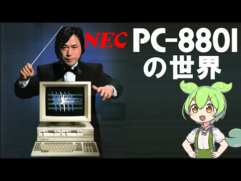 PC 8801 の世界 The World Of PC 8801