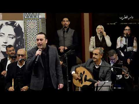 دار الطرب عبد الله بياتي إمتى الزمان 17 12 2025