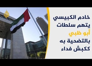صحيفة وول ستريت جورنال رجل الأعمال الإماراتي خادم القبيسي يتهم سلطات أبو ظبي بالتضحية به ككبش فداء