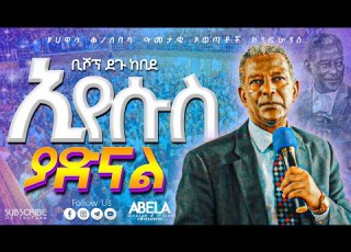 New ቢሾፕ ደጉ ከበደ Bishop Degu Kebede ኢየሱስ ያድናል Apostolic Church Of Ethiopia