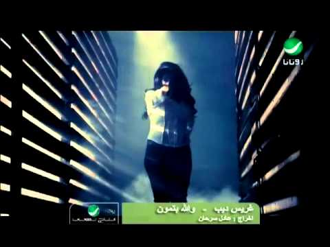 Grace Deeb Wallah Betmoun غريس ديب والله بتمون