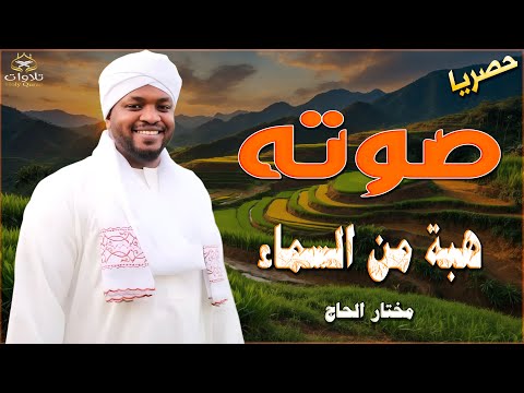 تلاوة تبكي القلوب سورة البقرة كاملة بصوت مختار الحاج شفاء ورحمة من رب العالمين