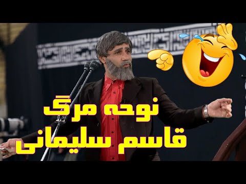 طنز نوحه قاسم سلیمانی