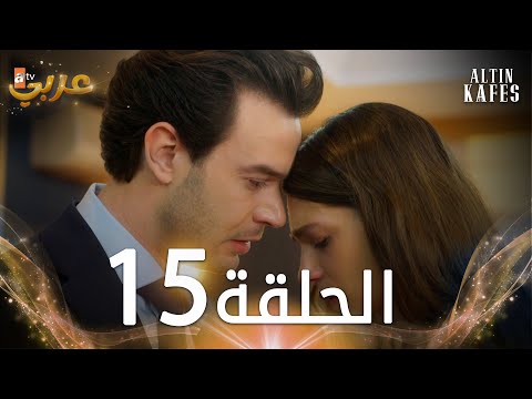 مسلسل القفص الذهبي الحلقة 15 مدبلجة Altın Kafes