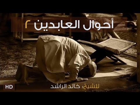 أحوال العابدين ٢ للشيخ خالد الراشد