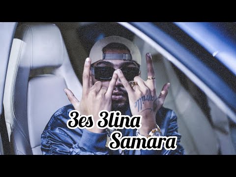 Samara 3es 3lina عس علينا