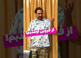 از قزوین اومدیم حواست باشد نمایش کمدی آچمز