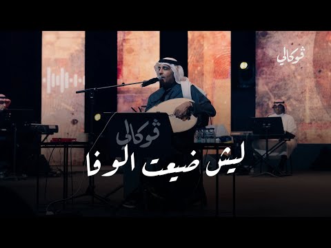 ليش ضيعت الوفا عبدالعزيز الضويحي حفلات فوكالي الرياض ليش ضيعت الوفا عبدالعزيز الضويحي حفلات فوكالي الرياض