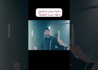 اغنية بيسان اسماعيل وفؤاد جنيد خطية