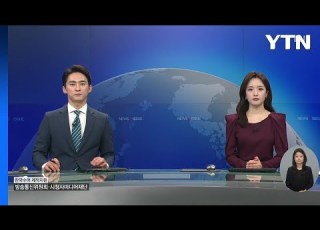  뉴스N이슈 다시보기 2023년 04월 11일 YTN