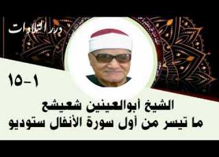  الشيخ أبوالعينين شعيشع ما تيسر من أول سورة الأنفال ستوديو
