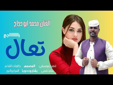 جديد 2026 الفنان محمد ابو حجاج تعال راجع