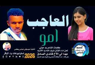 جديد 2026العاجب امو لحن اداء الفنان ضيف الله ود الاشبه