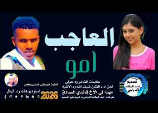 جديد 2026العاجب امو لحن اداء الفنان ضيف الله ود الاشبه