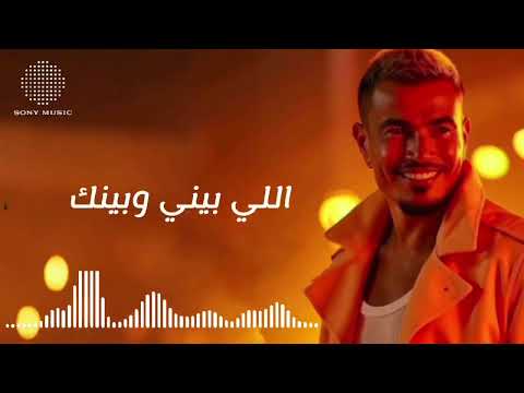 عمرو دياب اللي بيني وبينك توزيع جديد عمرو دياب اللي بيني وبينك توزيع جديد