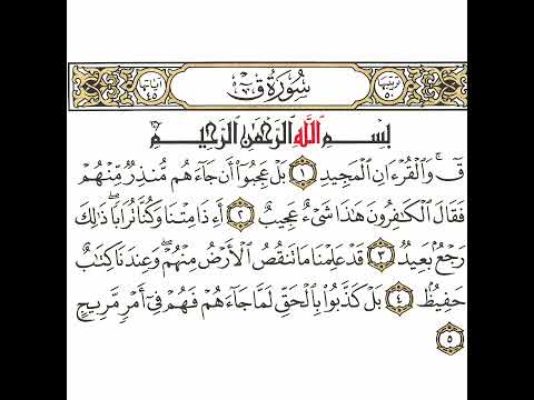 سورة ق 1 القسم الأول تكرار كيفي من ق والقرآن المجيد إلى فهم في أمر مريج Quran قرآن