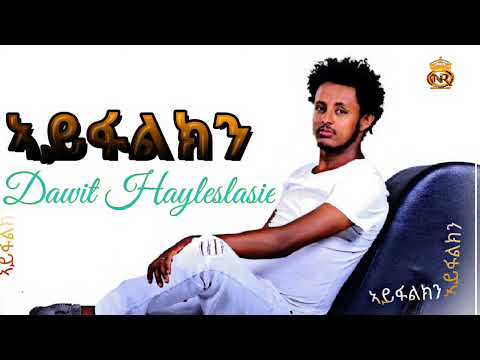 Dawit Haileslasie Ayfalkn ኣይፋልክን New Ethiopian Tigrigna Music 2019 This Week 70 Film Production