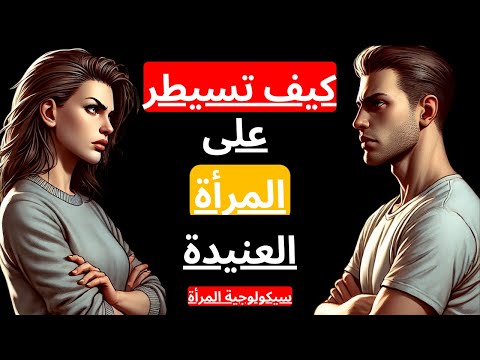 كيفية التعامل مع المرأة العنيدة فقط ابقى هادئا الرواقية