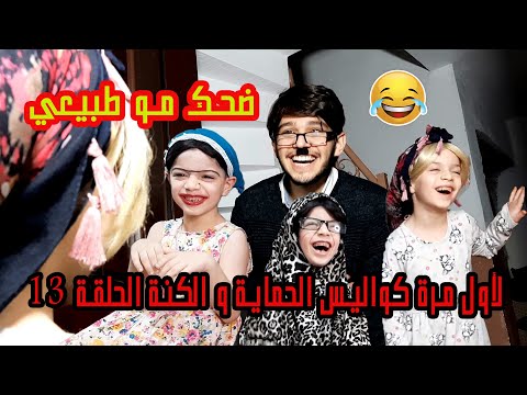 لأول مرة كواليس مسلسل الحماية و الكنة الحلقة 13