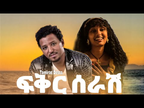 Tamirat Desta Fikr Serash ፍቅር ሰራሽ New Ethiopian Music