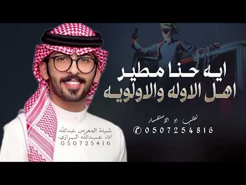 شيلة مطير 2025 ايه حنا مطير اهل الاوله والاولويه عبدالله البرازي شيلات 2025 شيلة المعرس عبدالله شيلة مطير 2025 ايه حنا مطير اهل الاوله والاولويه عبدالله البرازي شيلات 2025 شيلة المعرس عبدالله