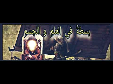 بسطه في العلم والجسم سورة البقره آيه 247