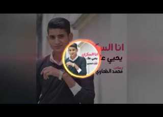  انا السكران Menna Ayman