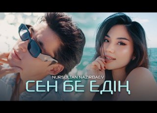 Nursultan Nazirbaev Сен бе едің Official Video 2024