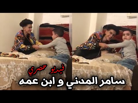 سامر المدني جنن نيظار ابن عمه و هو تعبان شوف سامر عمل اي Samer ElMedany