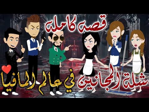 شلة المجانين في عالم المافيا كامله يوميات بسمه وشلة المجانين