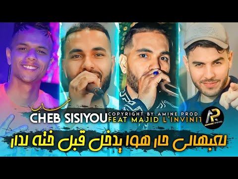 Cheb Sisiyou لعبهالي حار هوا يدخل قبل خته لدار Rani Bla Biya Rafad Bakiya Ft Majid L Infinity