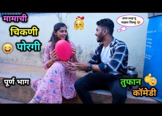  म म च च कण प रग Mamachi Chikani Porgi Marathi Funny Video Comedy Vadivarchistory Fun