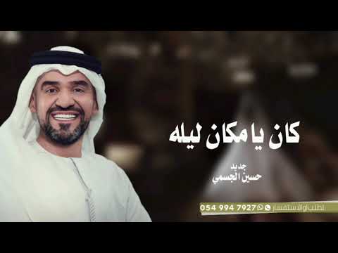 زفات 2025 حسين الجسمي زفة كان يامكان ليله L حصريا